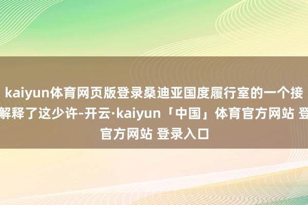 kaiyun体育网页版登录桑迪亚国度履行室的一个接头小组解释了这少许-开云·kaiyun「中国」体育官方网站 登录入口