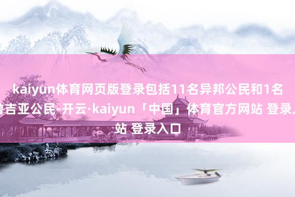 kaiyun体育网页版登录包括11名异邦公民和1名格鲁吉亚公民-开云·kaiyun「中国」体育官方网站 登录入口