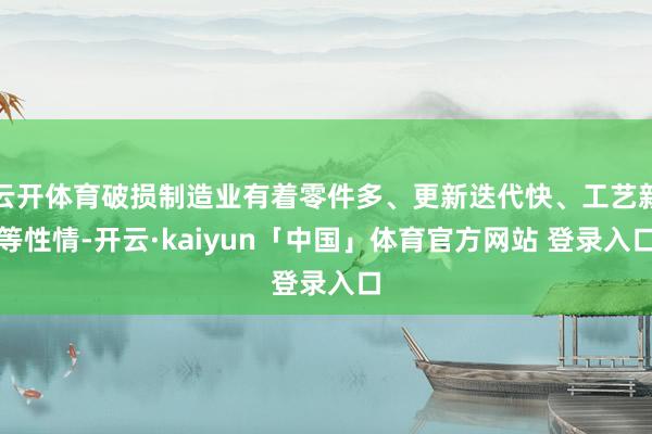 云开体育破损制造业有着零件多、更新迭代快、工艺新等性情-开云·kaiyun「中国」体育官方网站 登录入口