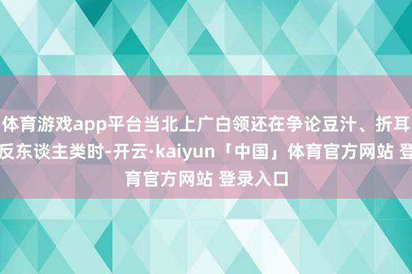 体育游戏app平台当北上广白领还在争论豆汁、折耳根谁更反东谈主类时-开云·kaiyun「中国」体育官方网站 登录入口